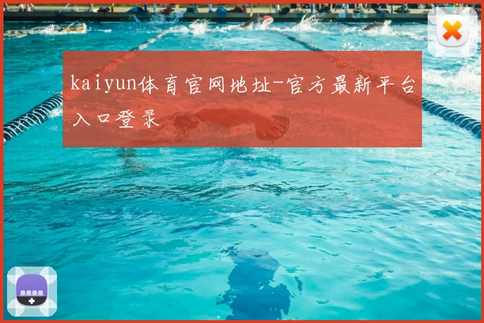 kaiyun体育官网地址-官方最新平台入口登录