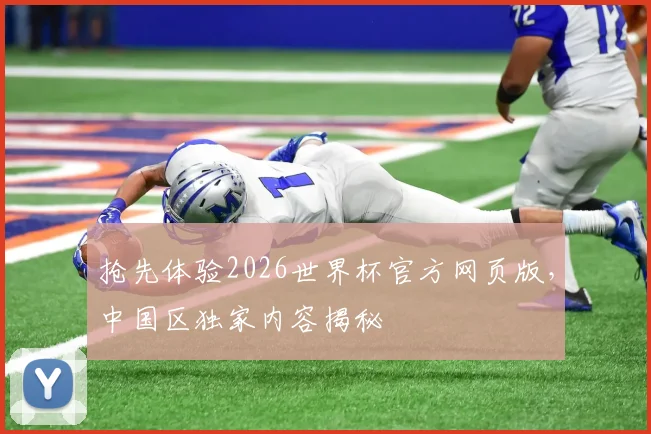抢先体验2026世界杯官方网页版，中国区独家内容揭秘