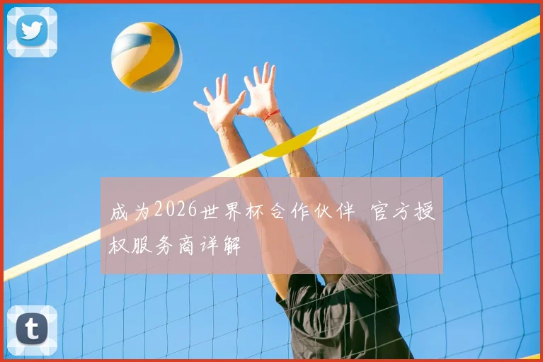 成为2026世界杯合作伙伴 官方授权服务商详解