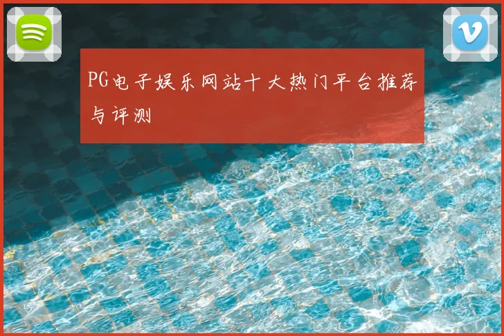 PG电子娱乐网站十大热门平台推荐与评测