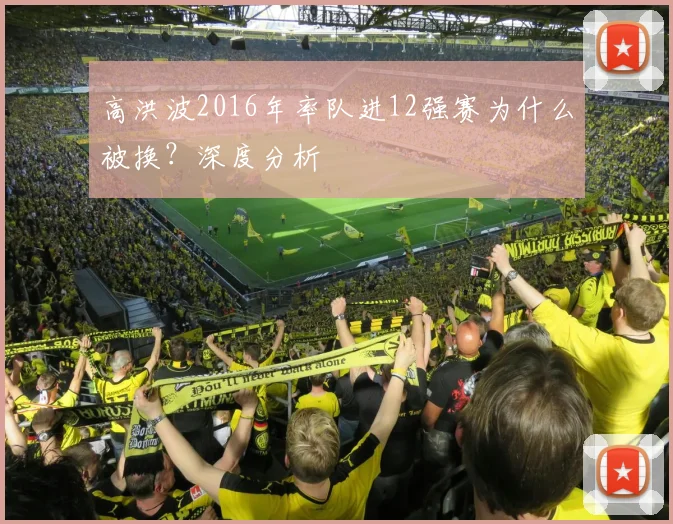 高洪波2016年率队进12强赛为什么被换？深度分析