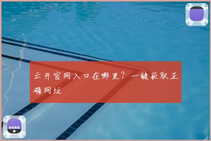 云开官网入口在哪里？一键获取正确网址