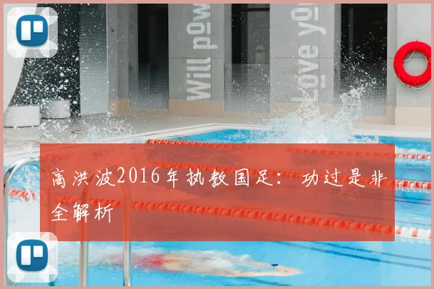 高洪波2016年执教国足：功过是非全解析
