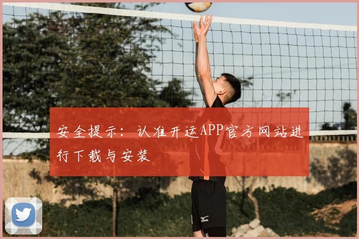 安全提示：认准开运APP官方网站进行下载与安装