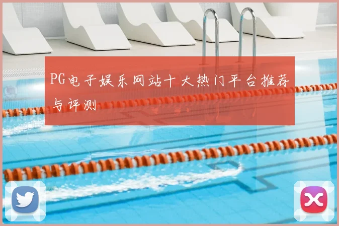 PG电子娱乐网站十大热门平台推荐与评测