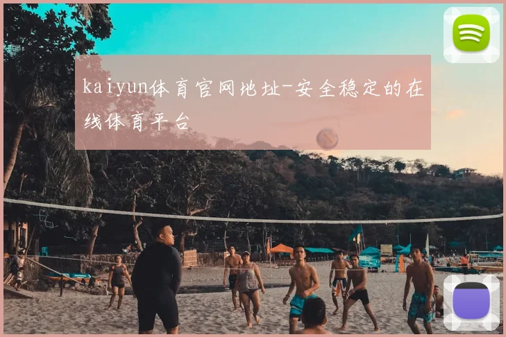 kaiyun体育官网地址-安全稳定的在线体育平台