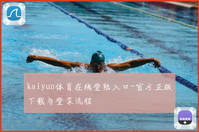 kaiyun体育在线登陆入口-官方正版下载与登录流程