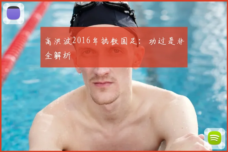 高洪波2016年执教国足：功过是非全解析