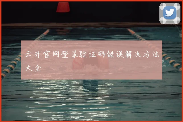 云开官网登录验证码错误解决方法大全