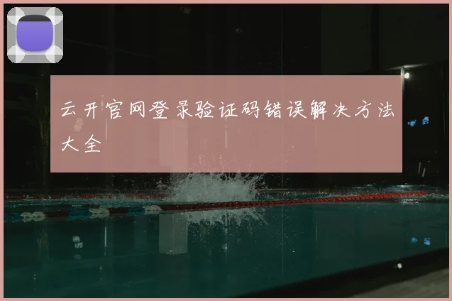 云开官网登录验证码错误解决方法大全