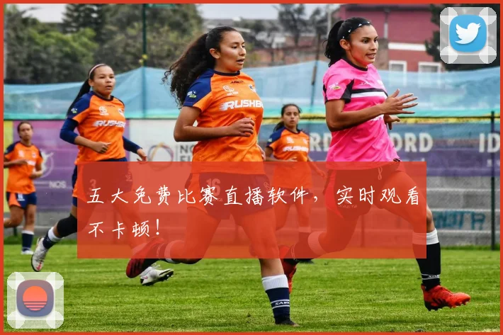 五大免费比赛直播软件，实时观看不卡顿！