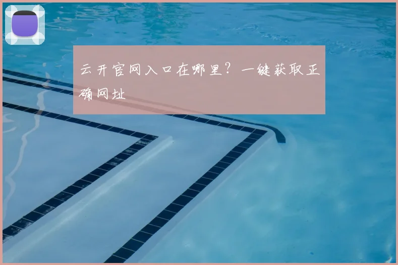 云开官网入口在哪里？一键获取正确网址