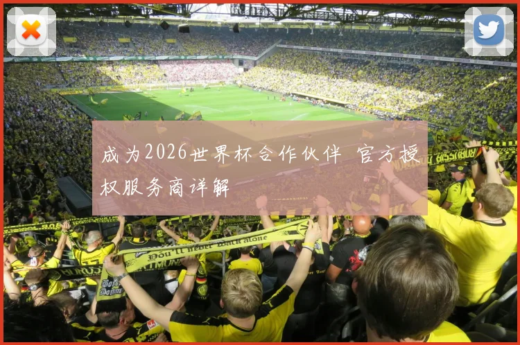 成为2026世界杯合作伙伴 官方授权服务商详解